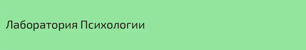 Лаборатория Психологии 